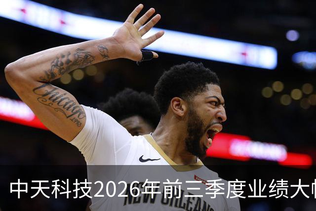 中天科技2026年前三季度业绩大幅增长分析