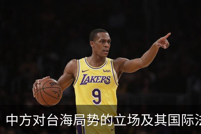 中方对台海局势的立场及其国际法依据