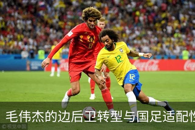 毛伟杰的边后卫转型与国足适配性分析