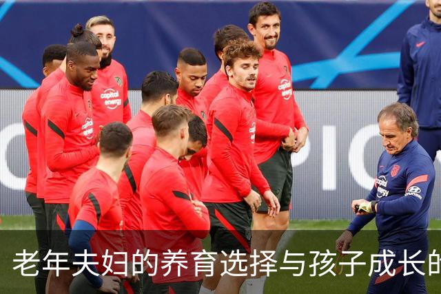 老年夫妇的养育选择与孩子成长的社会影响分析