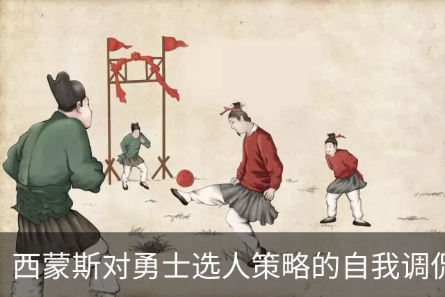 西蒙斯对勇士选人策略的自我调侃与反思