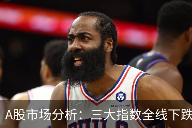 A股市场分析：三大指数全线下跌，航天装备行业表现突出