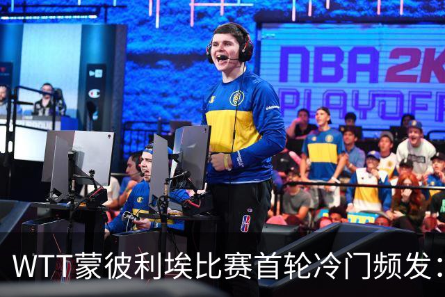 WTT蒙彼利埃比赛首轮冷门频发：张本智和与大勒布伦双双出局